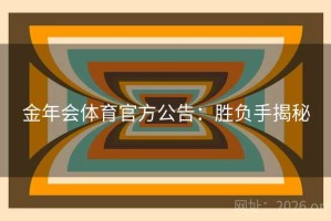 金年会体育官方公告：胜负手揭秘