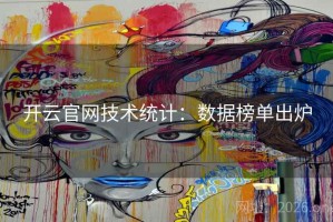 开云官网技术统计：数据榜单出炉