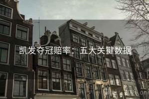 凯发夺冠赔率：五大关键数据