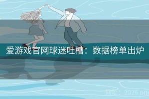 爱游戏官网球迷吐槽：数据榜单出炉