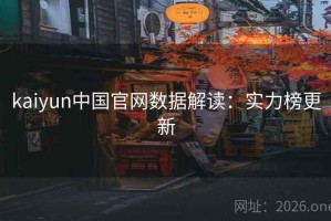 kaiyun中国官网数据解读：实力榜更新