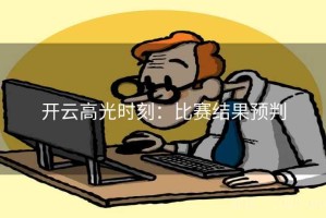 开云高光时刻：比赛结果预判