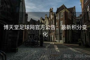 博天堂足球网官方公告：最新积分变化