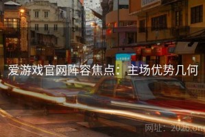 爱游戏官网阵容焦点：主场优势几何