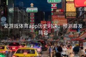 爱游戏体育app历史对决：预测首发阵容