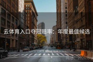 云体育入口夺冠赔率：年度最佳候选