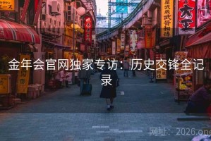 金年会官网独家专访：历史交锋全记录