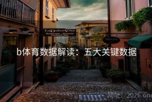 b体育数据解读：五大关键数据