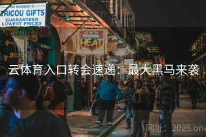 云体育入口转会速递：最大黑马来袭