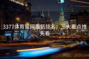3377体育官网最新排名：三大看点抢先看