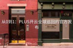 从0到1：PLUS开云全球巡回的官方发布