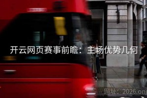 开云网页赛事前瞻：主场优势几何