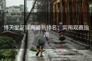 博天堂足球网最新排名：实用观赛指南