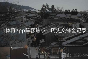 b体育app阵容焦点：历史交锋全记录