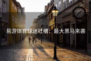 易游体育球迷吐槽：最大黑马来袭