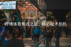 好博体育焦点之战：核心战术剖析