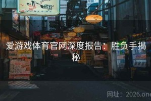 爱游戏体育官网深度报告：胜负手揭秘