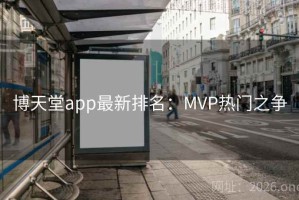 博天堂app最新排名：MVP热门之争