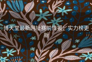 博天堂最新网址赛前情报：实力榜更新