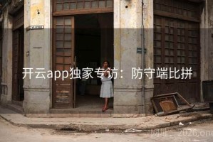 开云app独家专访：防守端比拼