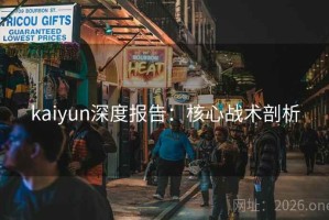 kaiyun深度报告：核心战术剖析