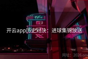 开云app历史对决：进球集锦放送