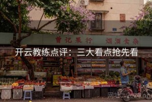 开云教练点评：三大看点抢先看