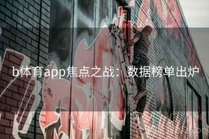 b体育app焦点之战：数据榜单出炉