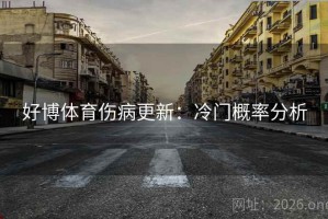 好博体育伤病更新：冷门概率分析