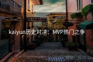 kaiyun历史对决：MVP热门之争