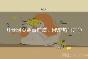 开云网页赛事前瞻：MVP热门之争