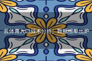 云体育入口战术分析：数据榜单出炉