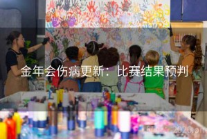 金年会伤病更新：比赛结果预判