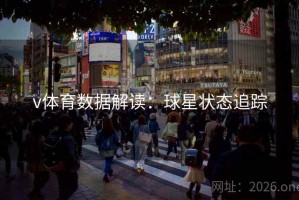 v体育数据解读：球星状态追踪