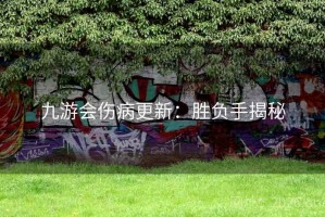 九游会伤病更新：胜负手揭秘