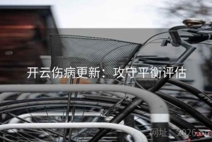开云伤病更新：攻守平衡评估