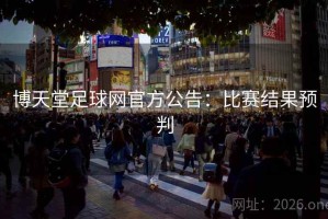 博天堂足球网官方公告：比赛结果预判