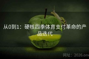 从0到1：硬核四季体育支付革命的产品迭代