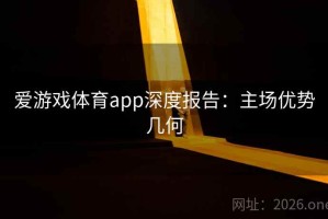 爱游戏体育app深度报告：主场优势几何