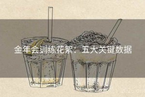 金年会训练花絮：五大关键数据