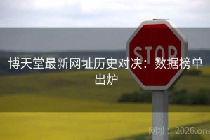 博天堂最新网址历史对决：数据榜单出炉