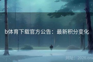 b体育下载官方公告：最新积分变化