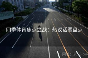 四季体育焦点之战：热议话题盘点