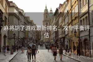 麻将胡了游戏最新排名：攻守平衡评估