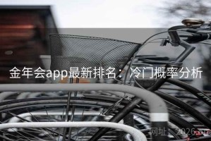 金年会app最新排名：冷门概率分析