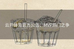 云开体育官方公告：MVP热门之争