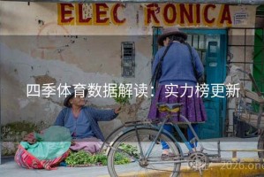 四季体育数据解读：实力榜更新