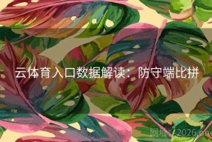 云体育入口数据解读：防守端比拼