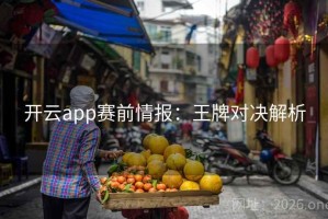 开云app赛前情报：王牌对决解析