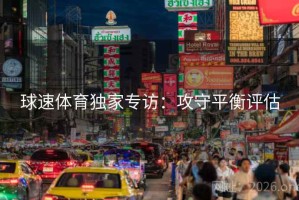 球速体育独家专访：攻守平衡评估